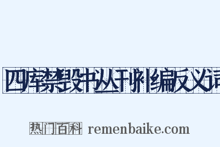 四库禁毁书丛刊补编反义词是什么意思的图片
